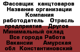 Фасовщик. канцтоваров › Название организации ­ Компания-работодатель › Отрасль предприятия ­ Другое › Минимальный оклад ­ 1 - Все города Работа » Вакансии   . Амурская обл.,Константиновский р-н